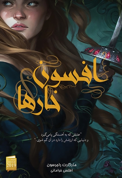 افسون خارها